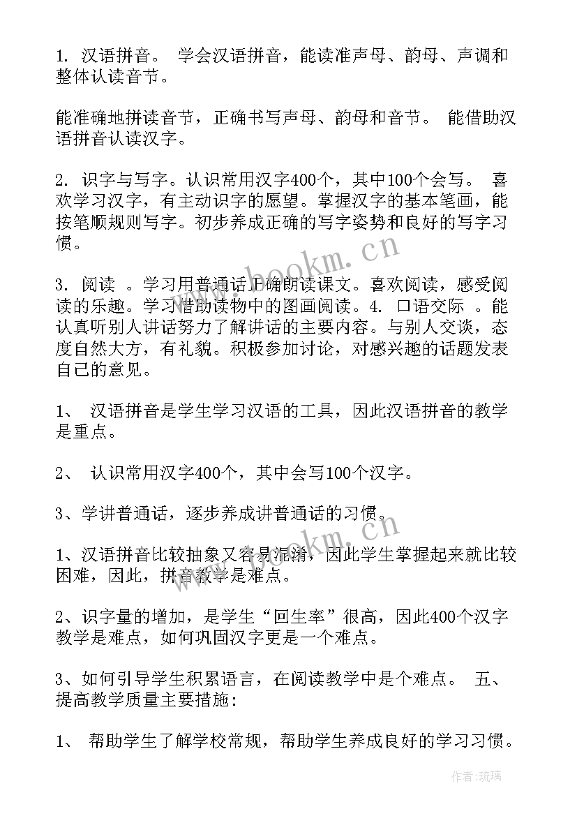 一年级语文单元计划目标 人教版小学一年级语文教学计划(通用8篇)