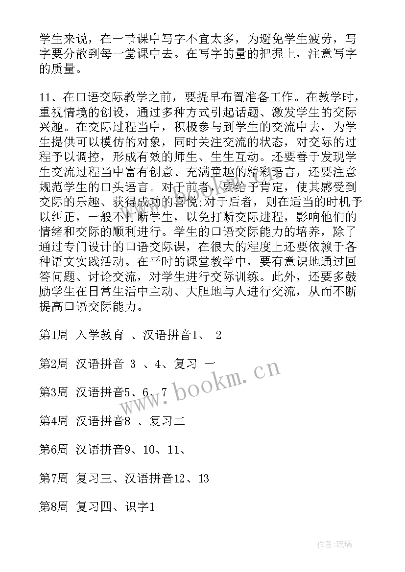 一年级语文单元计划目标 人教版小学一年级语文教学计划(通用8篇)