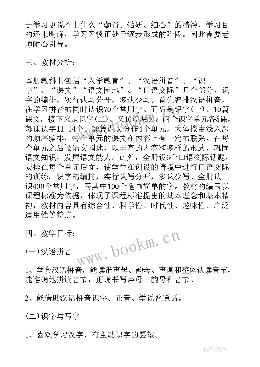 一年级语文单元计划目标 人教版小学一年级语文教学计划(通用8篇)