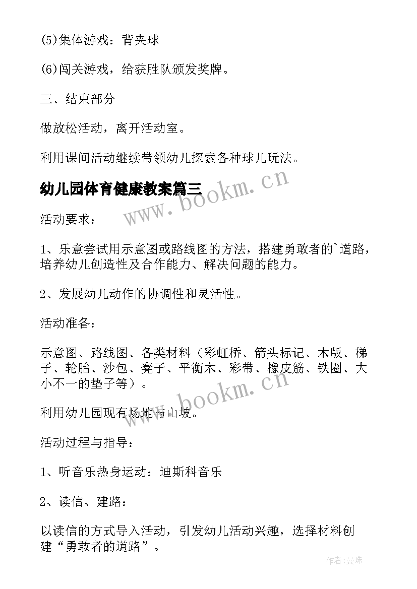 2023年幼儿园体育健康教案(精选6篇)