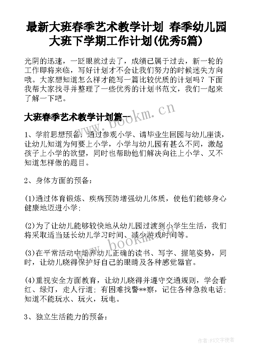 最新大班春季艺术教学计划 春季幼儿园大班下学期工作计划(优秀5篇)