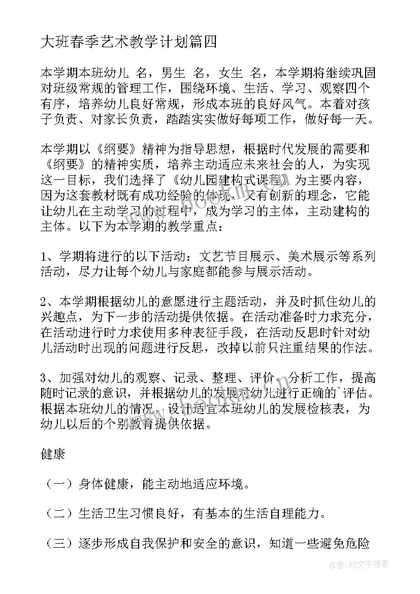 最新大班春季艺术教学计划 春季幼儿园大班下学期工作计划(优秀5篇)