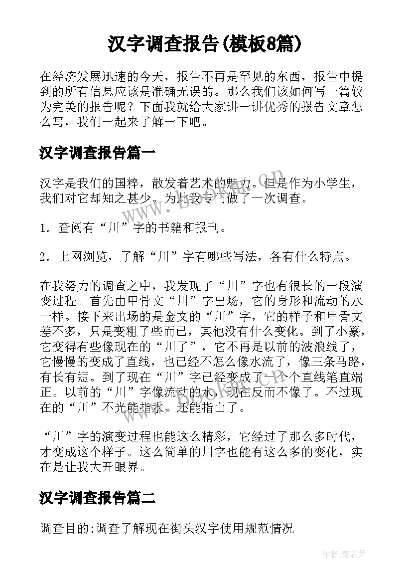 汉字调查报告(模板8篇)