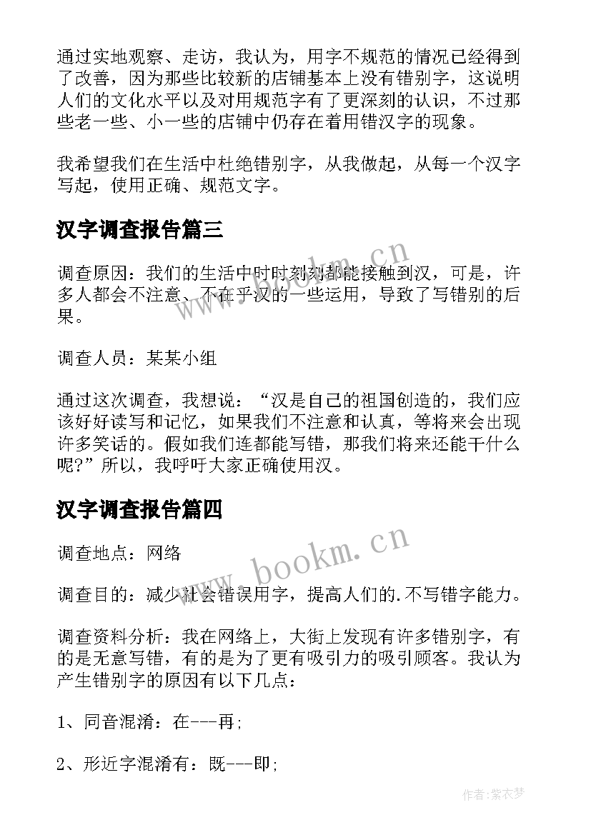 汉字调查报告(模板8篇)