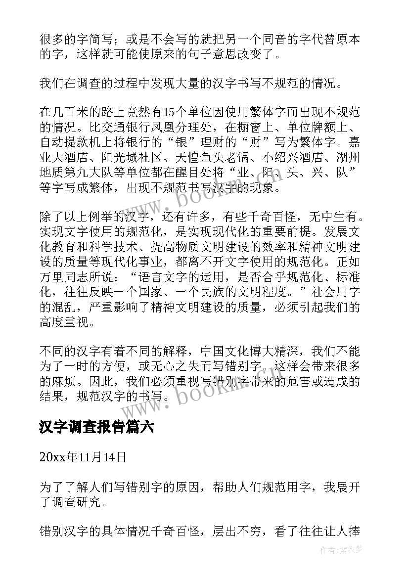 汉字调查报告(模板8篇)