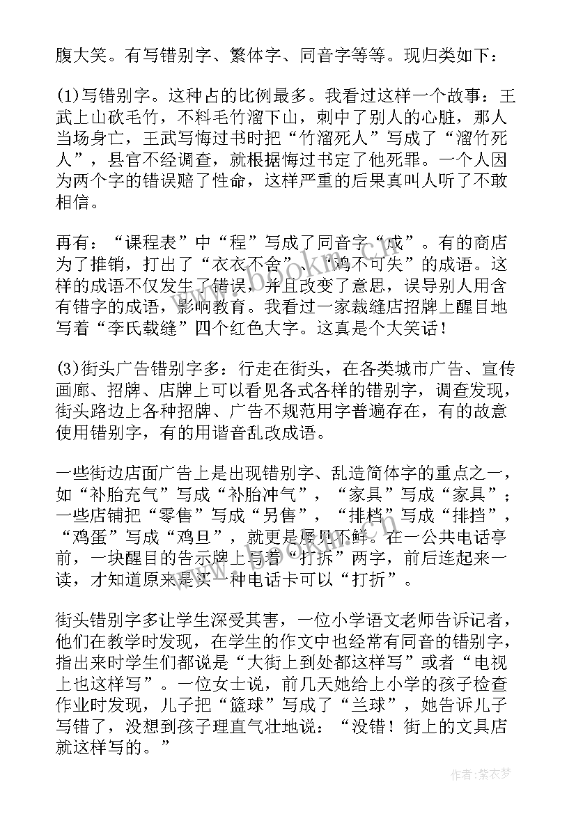 汉字调查报告(模板8篇)