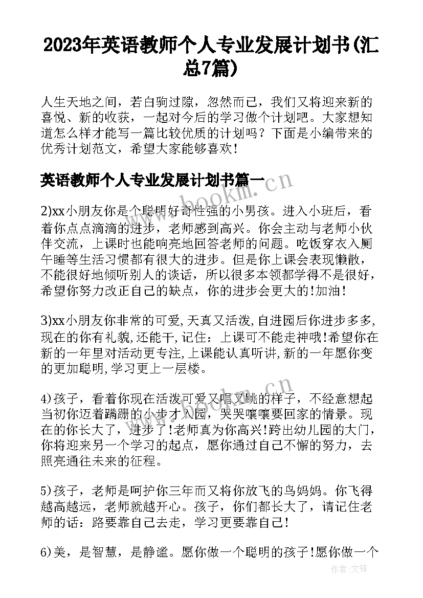 2023年英语教师个人专业发展计划书(汇总7篇)