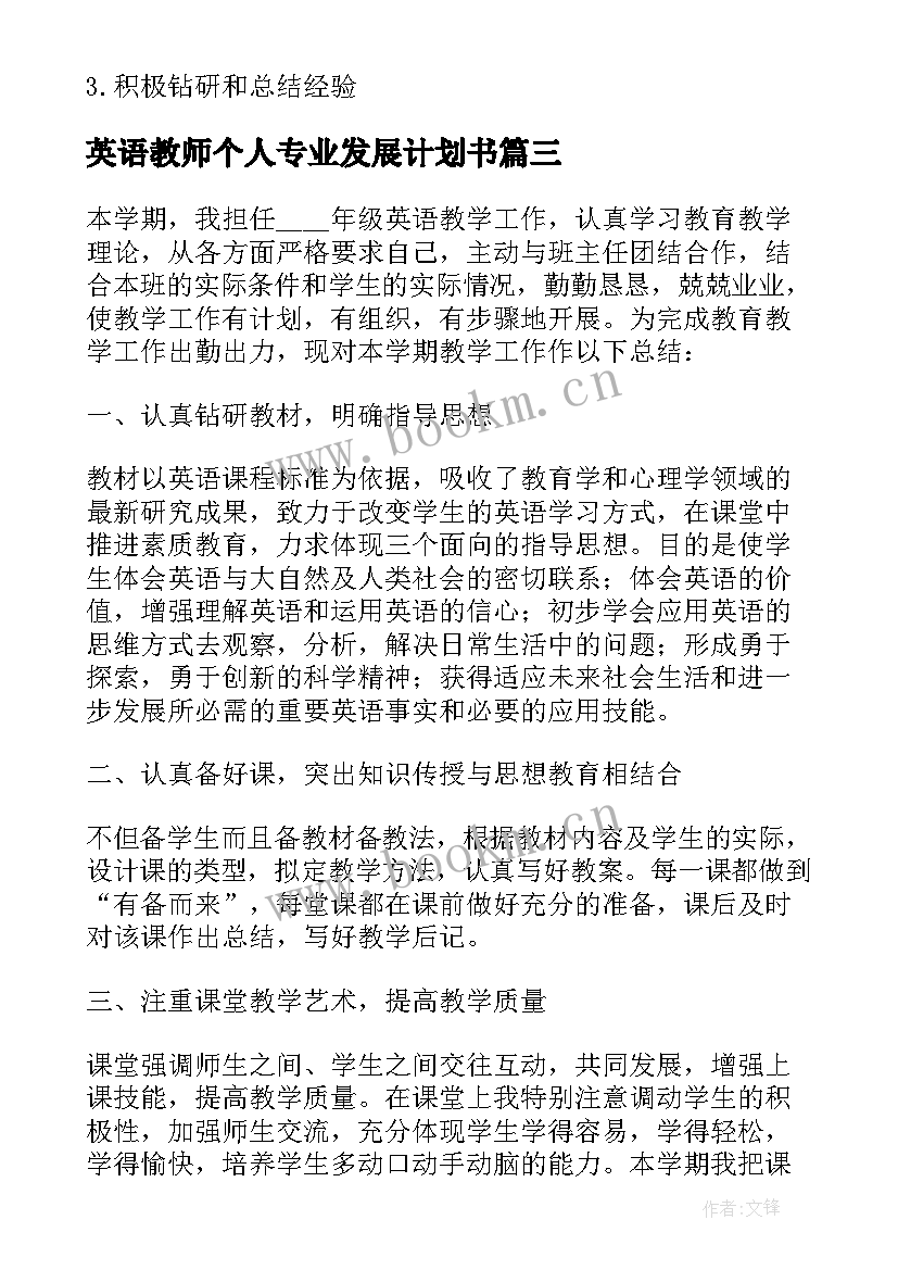 2023年英语教师个人专业发展计划书(汇总7篇)