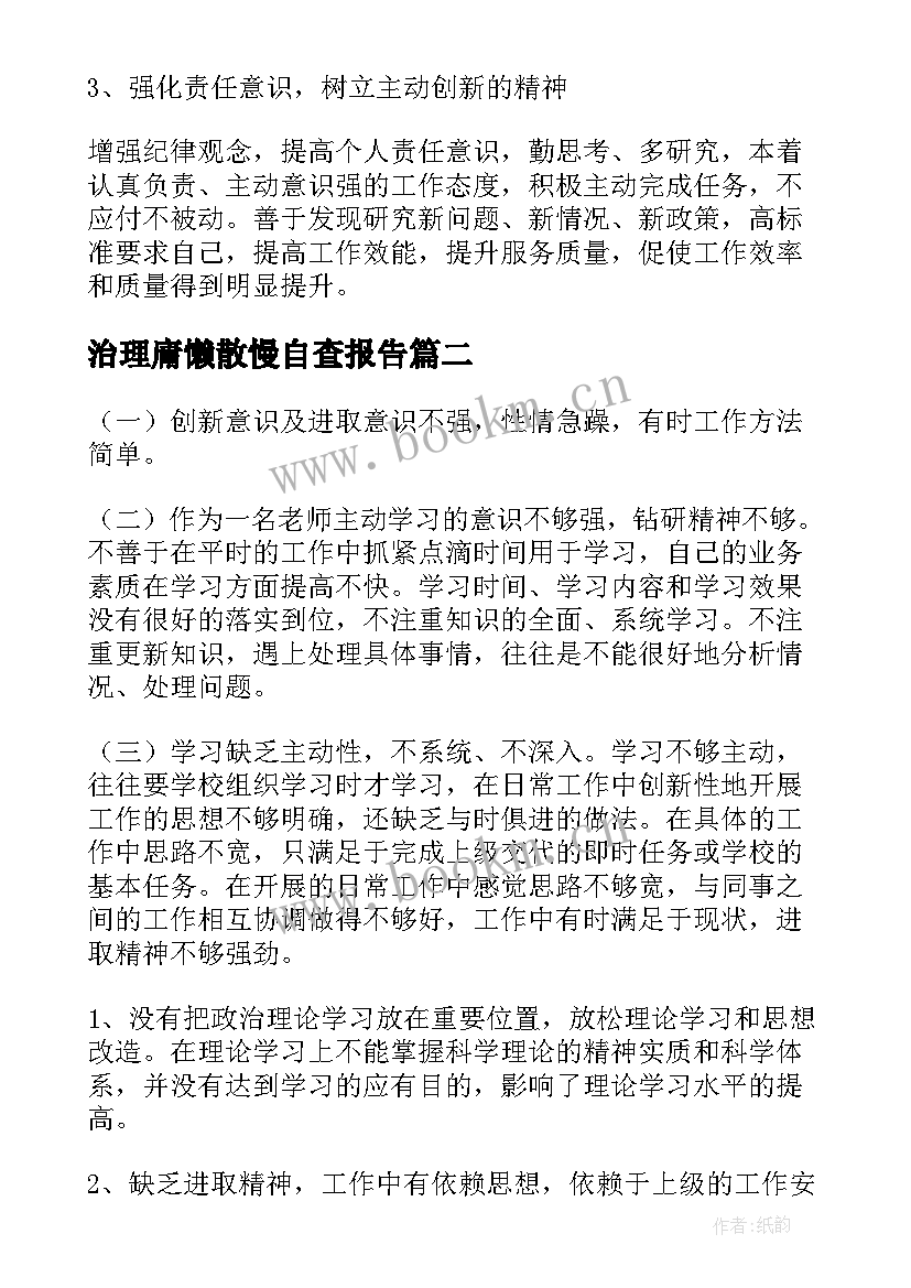 治理庸懒散慢自查报告 治理慵懒散自查报告(实用5篇)