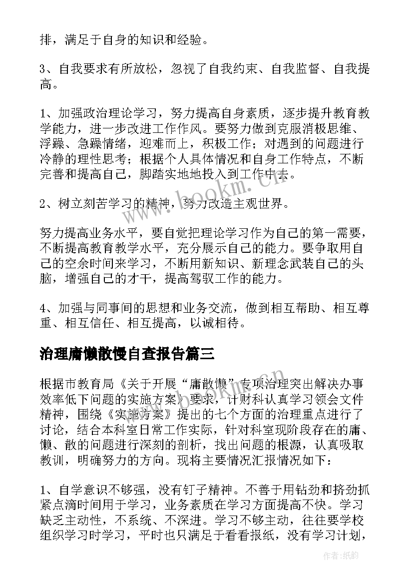 治理庸懒散慢自查报告 治理慵懒散自查报告(实用5篇)