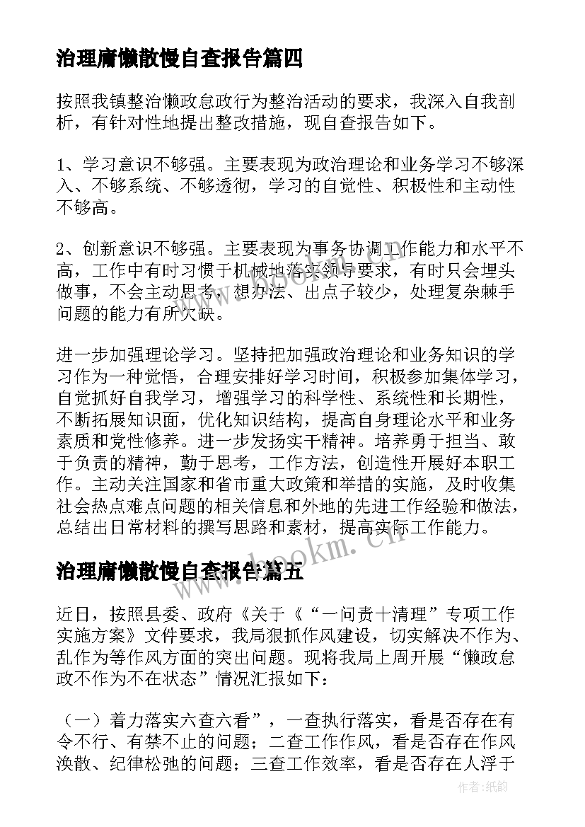 治理庸懒散慢自查报告 治理慵懒散自查报告(实用5篇)