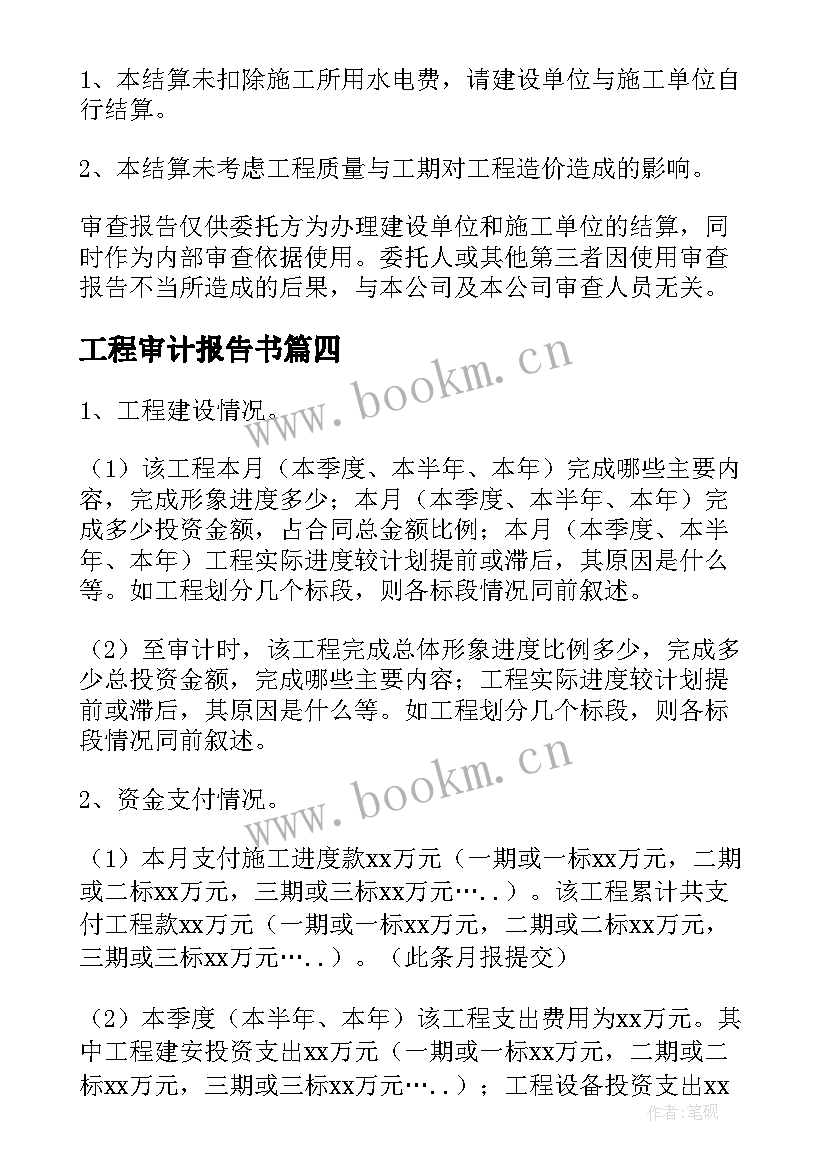 工程审计报告书 工程审计报告(优质10篇)