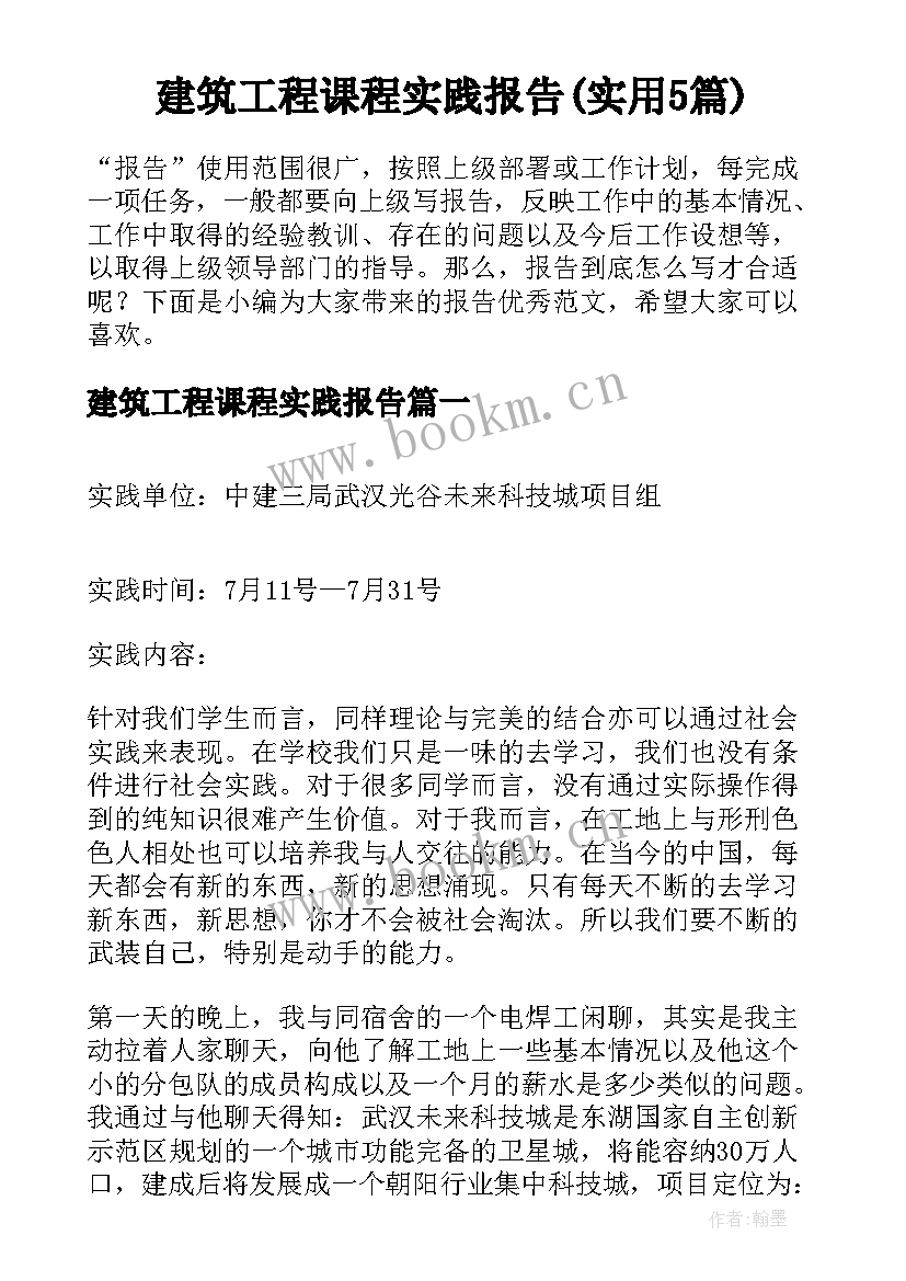 建筑工程课程实践报告(实用5篇)