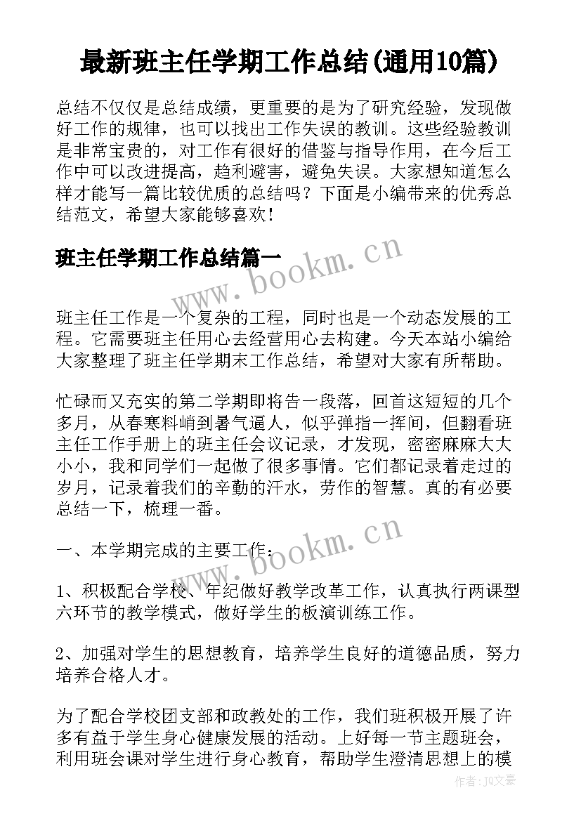 最新班主任学期工作总结(通用10篇)