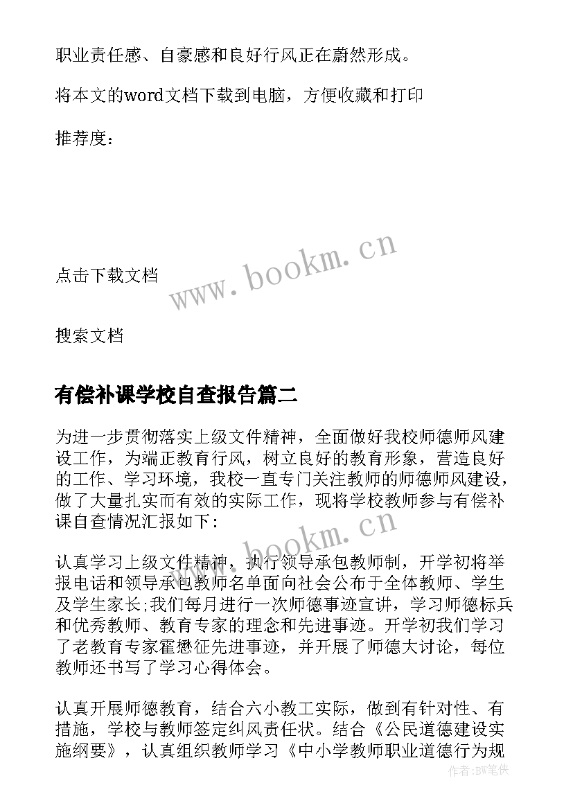 2023年有偿补课学校自查报告 教师有偿补课自查报告(精选7篇)