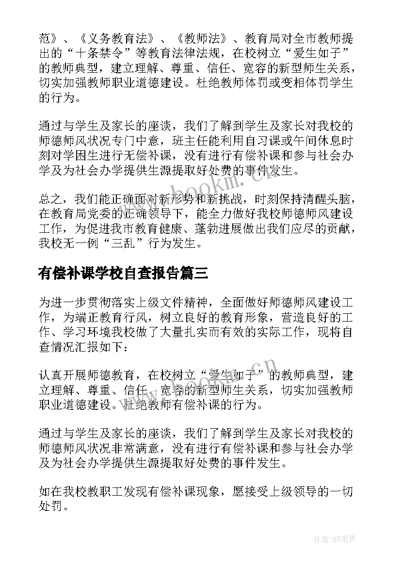 2023年有偿补课学校自查报告 教师有偿补课自查报告(精选7篇)