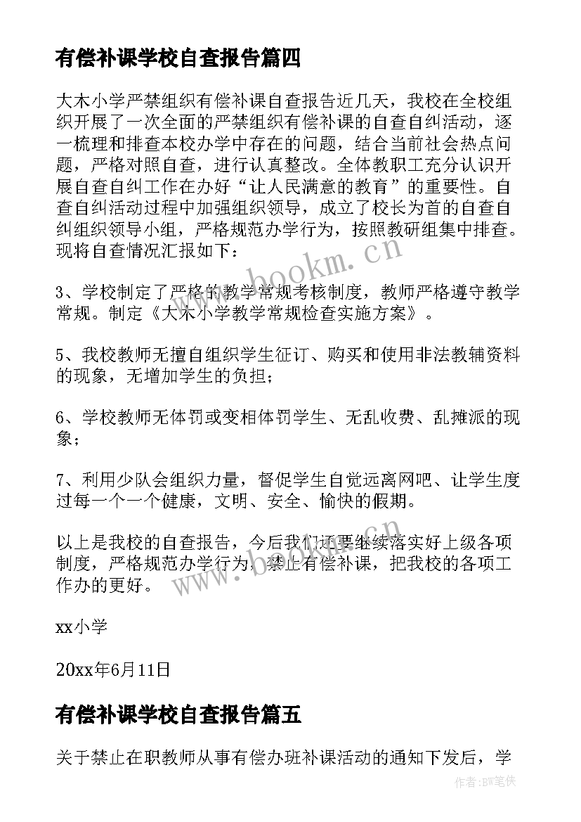 2023年有偿补课学校自查报告 教师有偿补课自查报告(精选7篇)