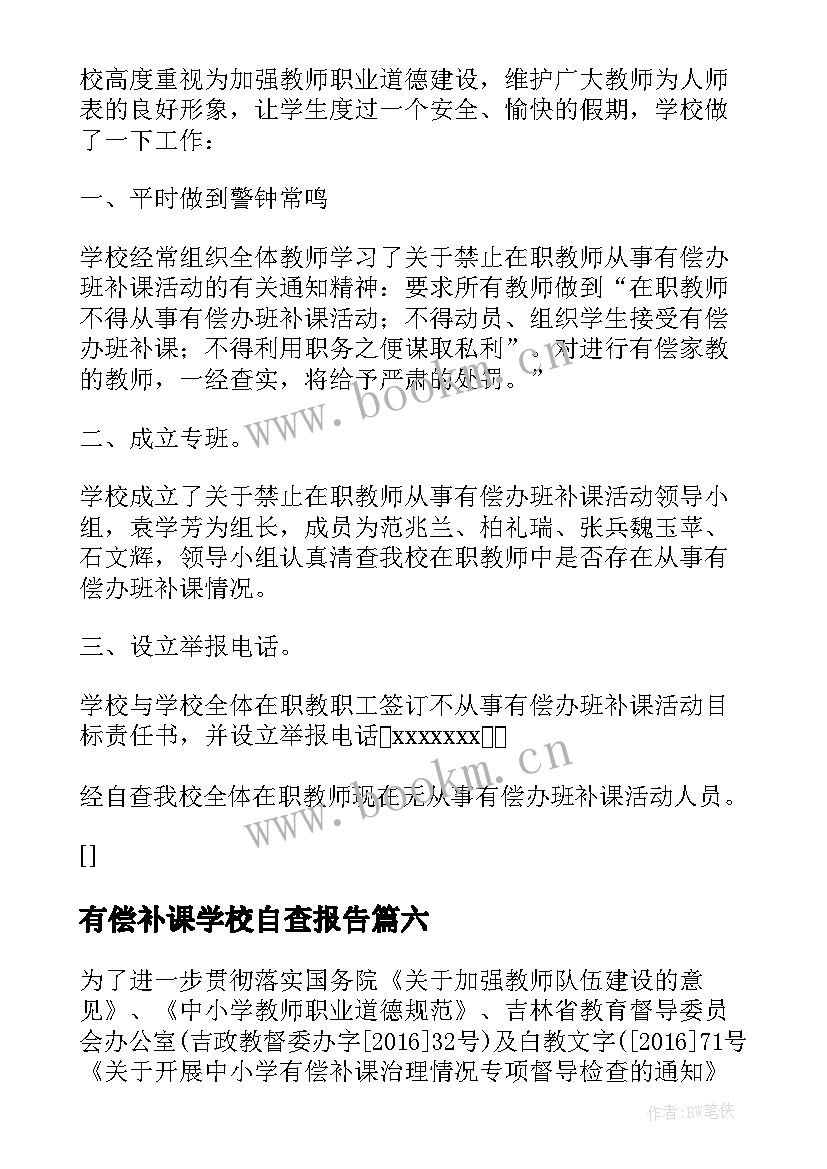 2023年有偿补课学校自查报告 教师有偿补课自查报告(精选7篇)