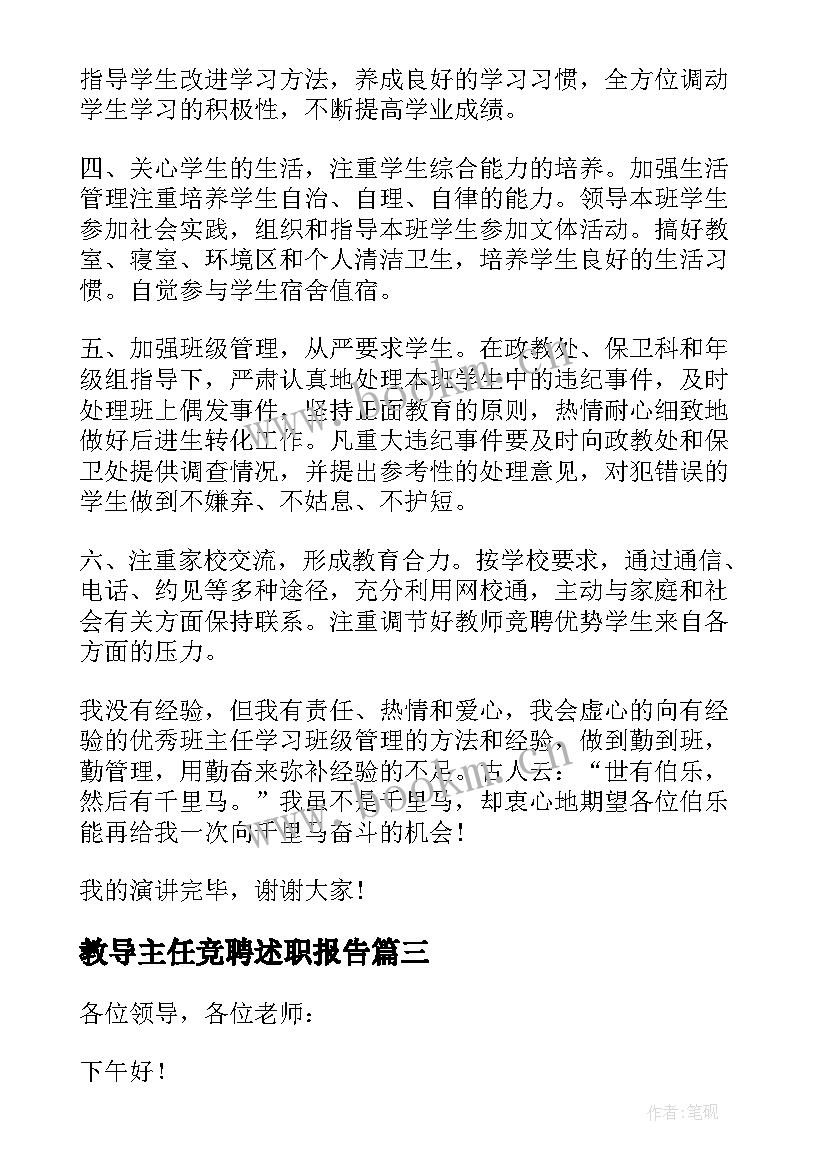 教导主任竞聘述职报告 班主任竞聘述职报告(通用9篇)