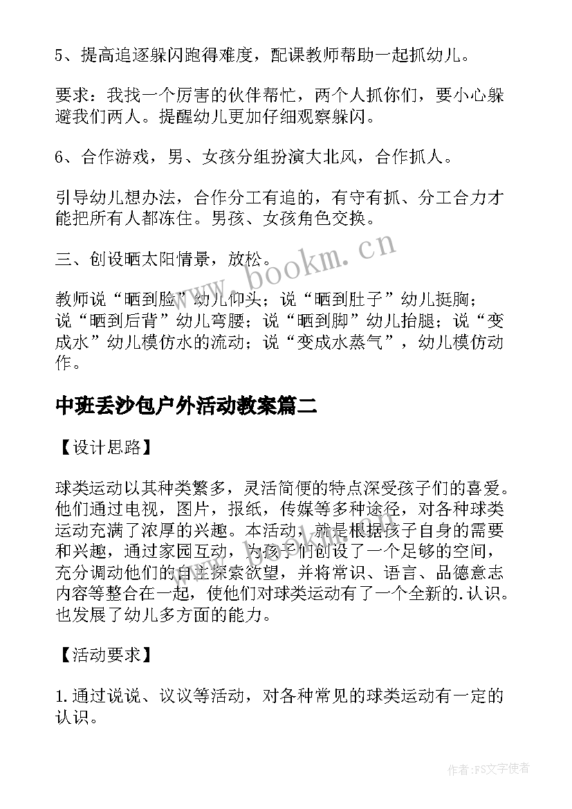 2023年中班丢沙包户外活动教案 中班户外体育活动教案(通用9篇)