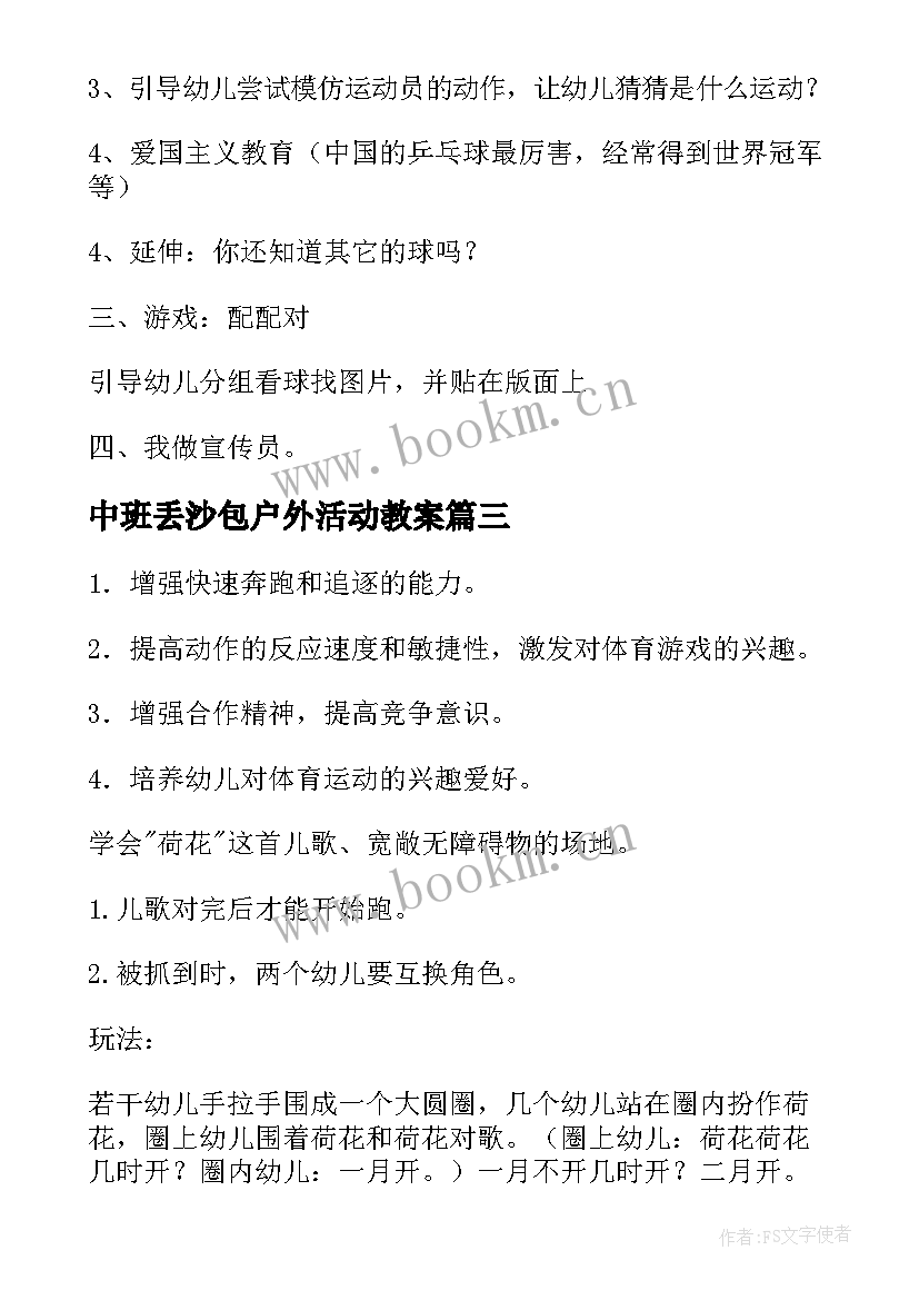 2023年中班丢沙包户外活动教案 中班户外体育活动教案(通用9篇)