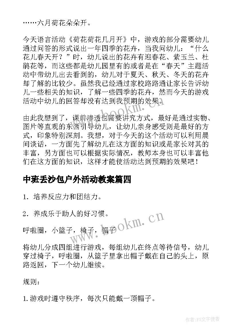 2023年中班丢沙包户外活动教案 中班户外体育活动教案(通用9篇)