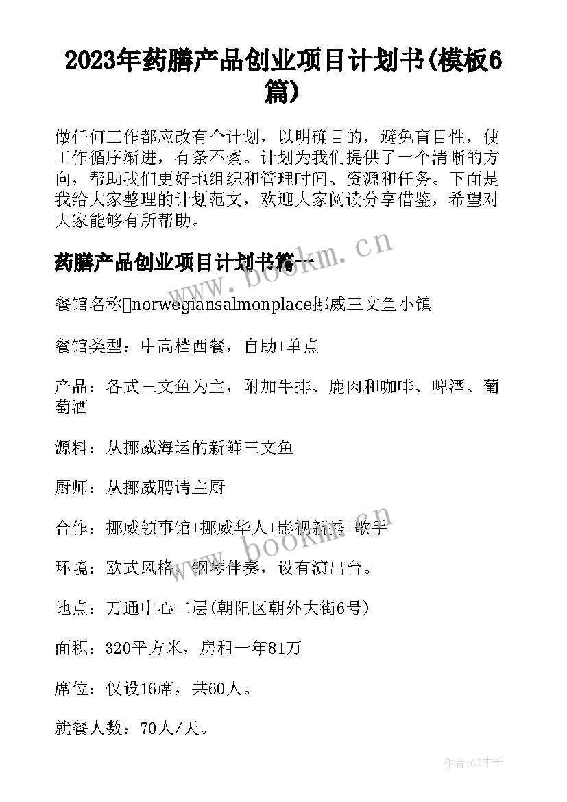 2023年药膳产品创业项目计划书(模板6篇)