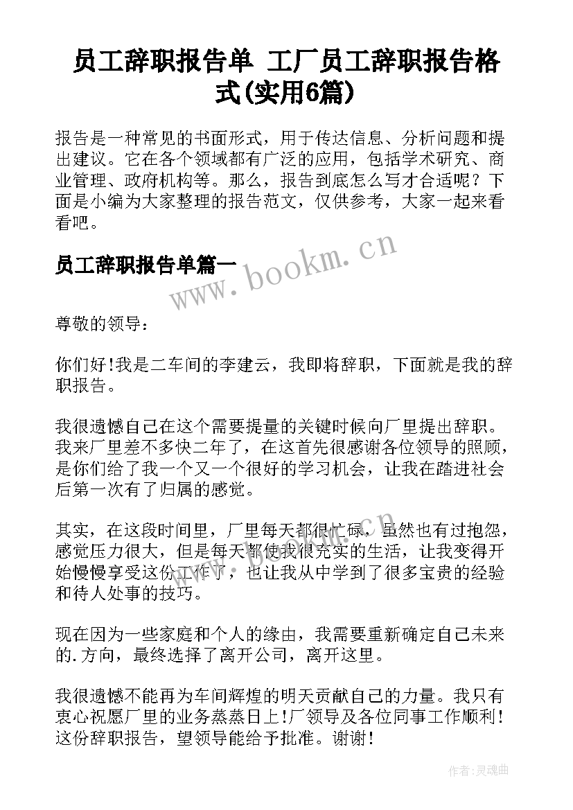 员工辞职报告单 工厂员工辞职报告格式(实用6篇)