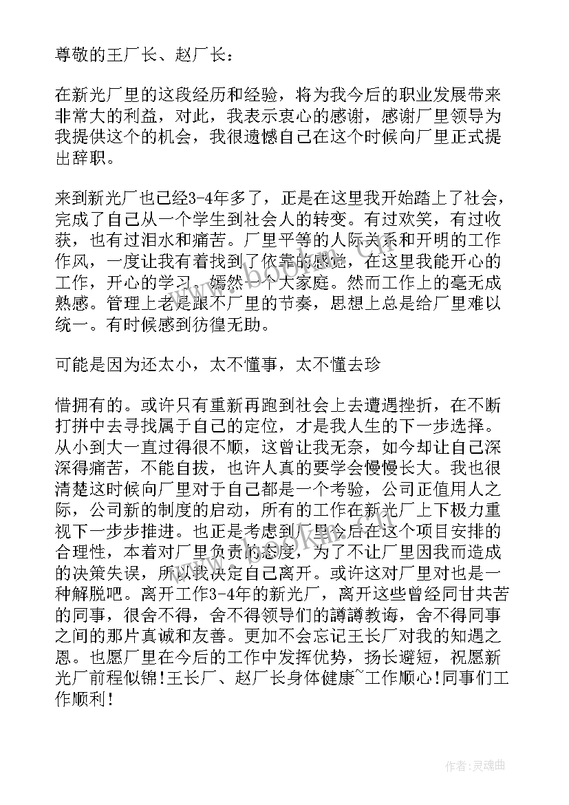 员工辞职报告单 工厂员工辞职报告格式(实用6篇)