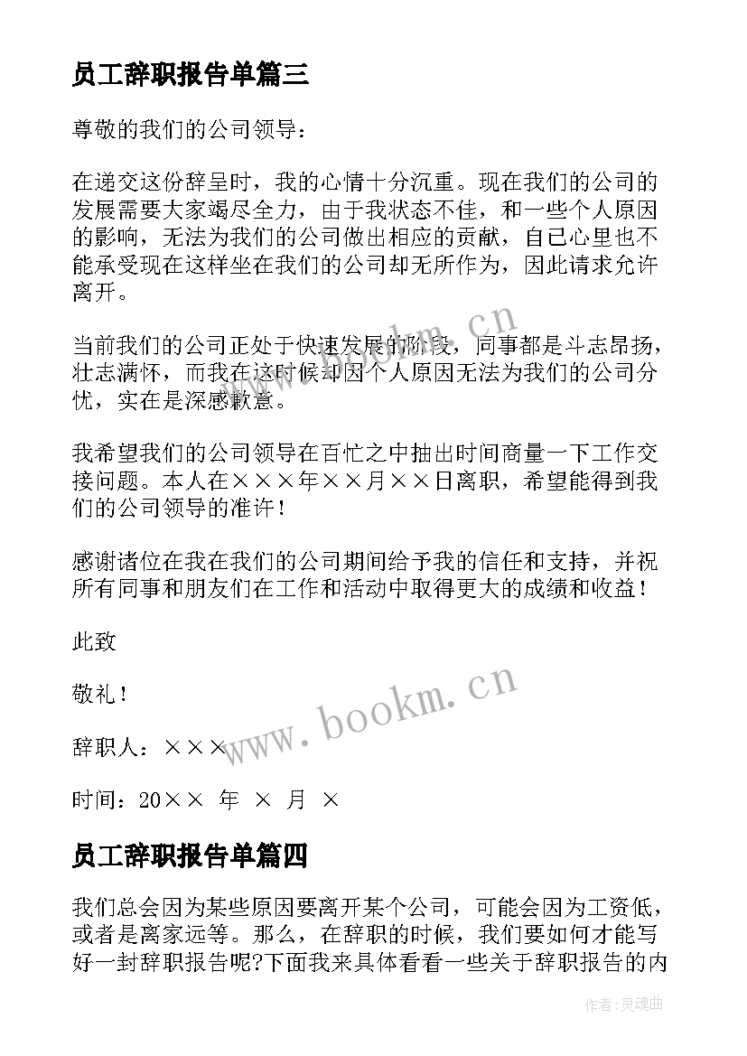 员工辞职报告单 工厂员工辞职报告格式(实用6篇)