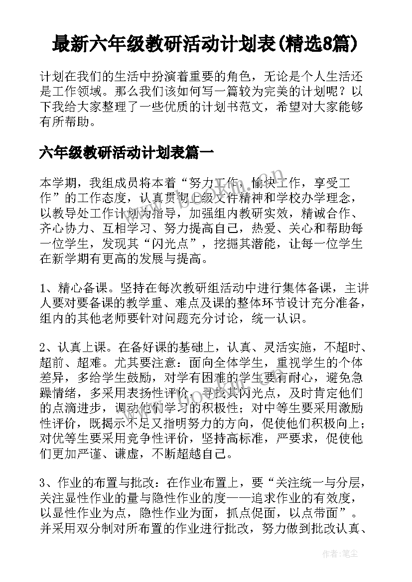 最新六年级教研活动计划表(精选8篇)