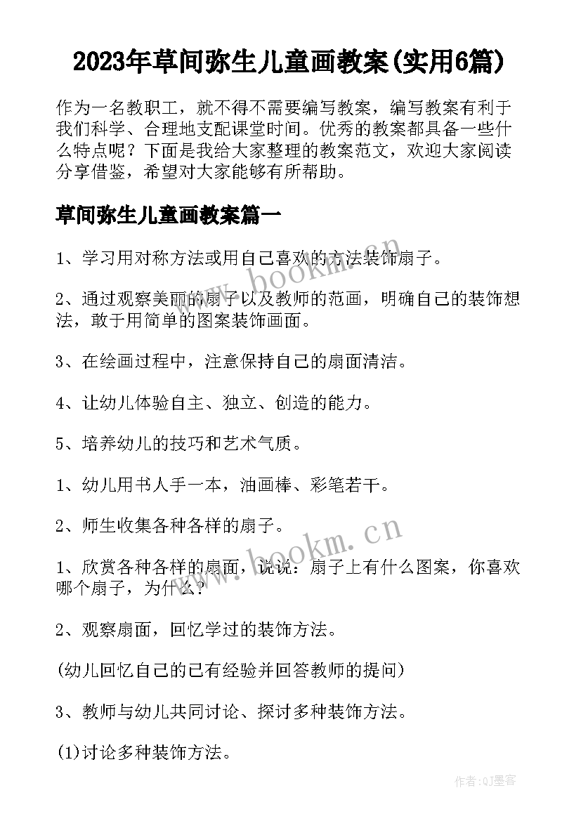 2023年草间弥生儿童画教案(实用6篇)