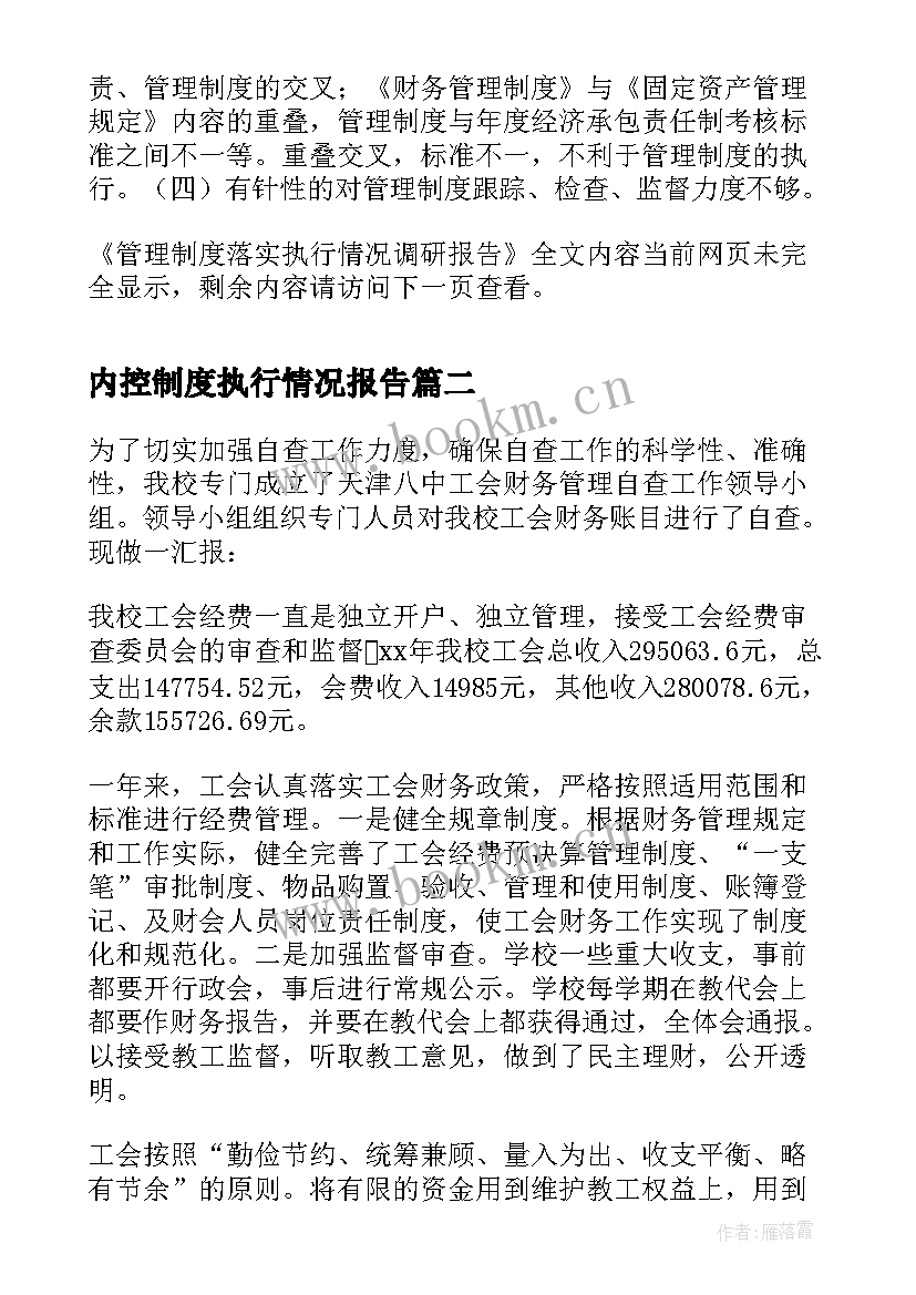 最新内控制度执行情况报告(优质5篇)