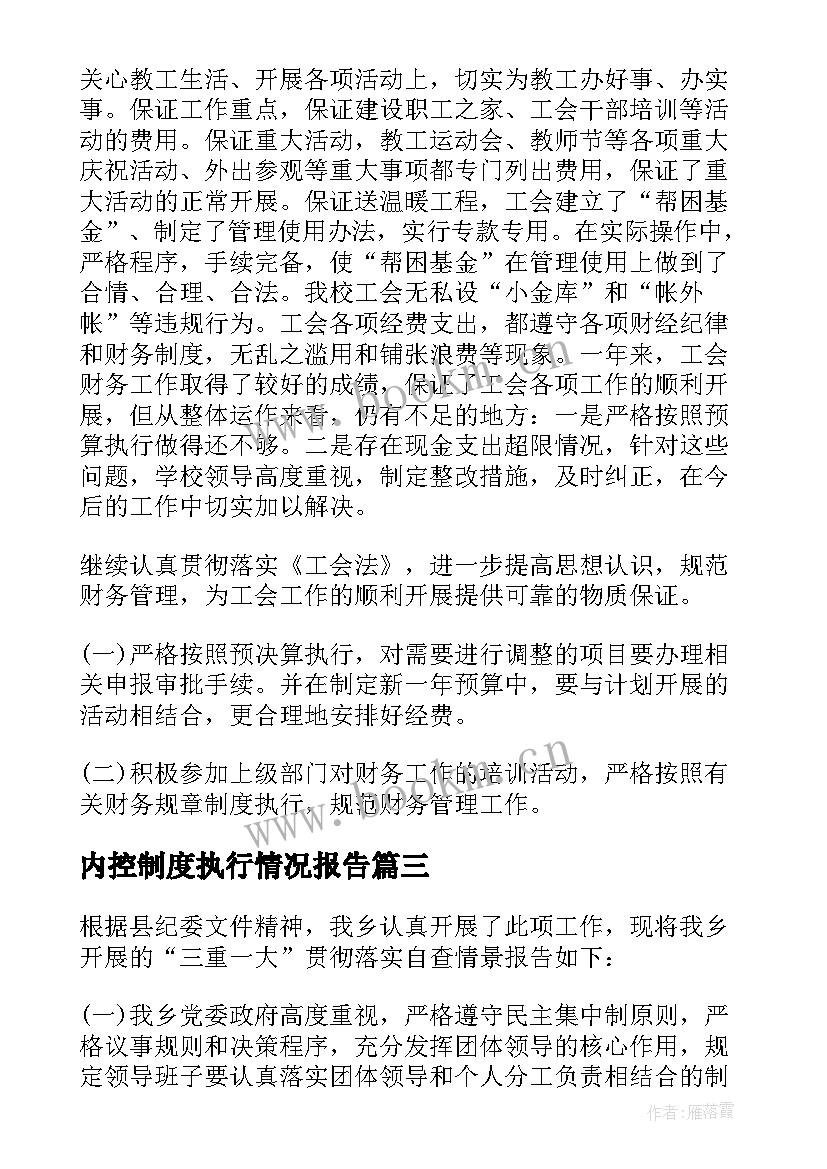 最新内控制度执行情况报告(优质5篇)