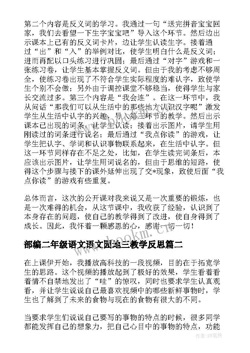 最新部编二年级语文语文园地三教学反思 部编二年级上语文园地一教学反思(汇总5篇)