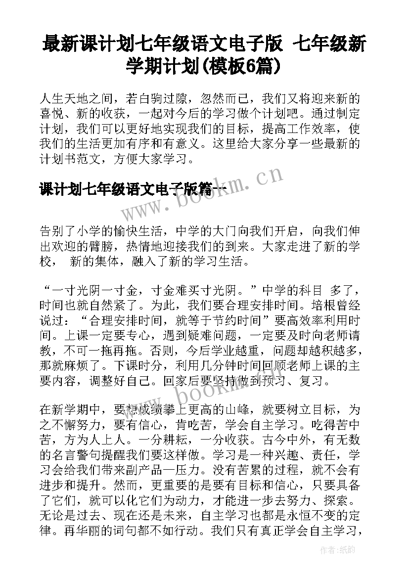 最新课计划七年级语文电子版 七年级新学期计划(模板6篇)