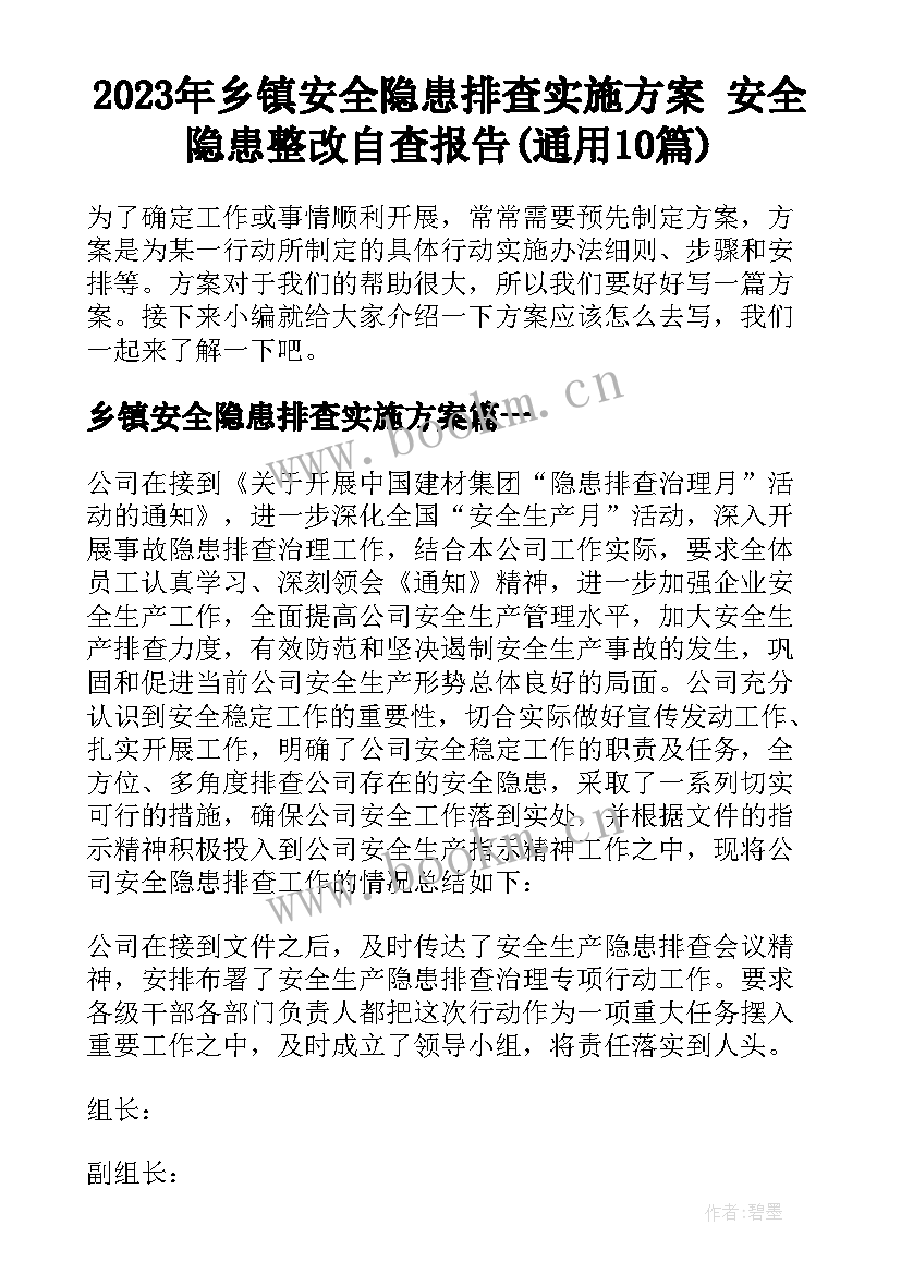 2023年乡镇安全隐患排查实施方案 安全隐患整改自查报告(通用10篇)