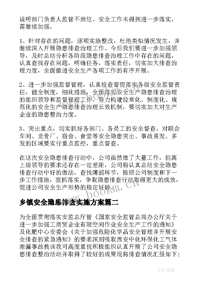 2023年乡镇安全隐患排查实施方案 安全隐患整改自查报告(通用10篇)