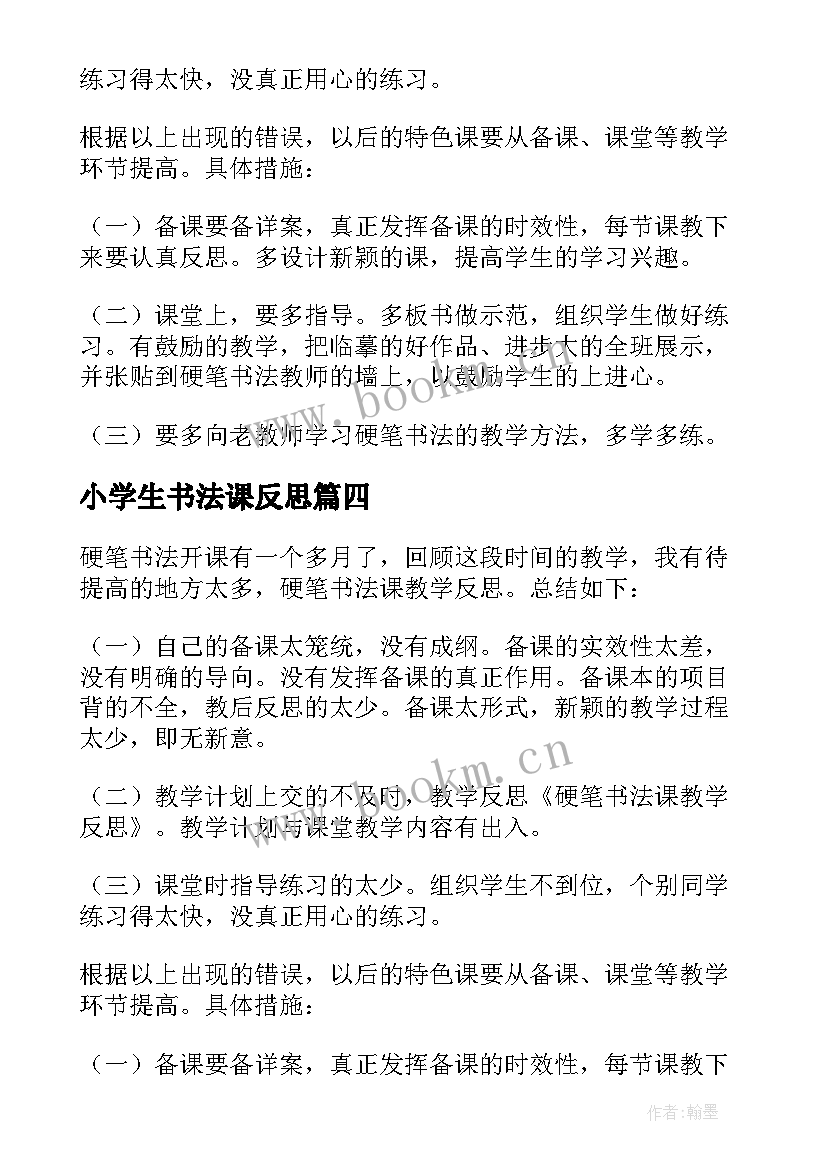 2023年小学生书法课反思 书法课教学反思(优秀6篇)