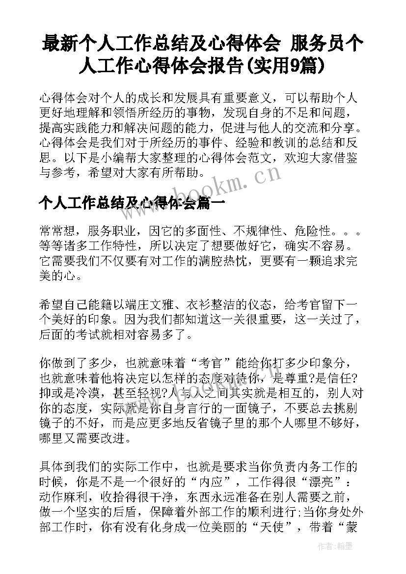 最新个人工作总结及心得体会 服务员个人工作心得体会报告(实用9篇)