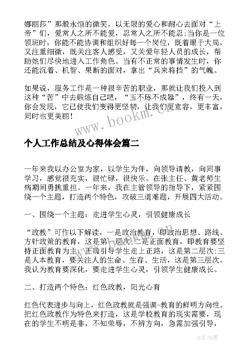 最新个人工作总结及心得体会 服务员个人工作心得体会报告(实用9篇)