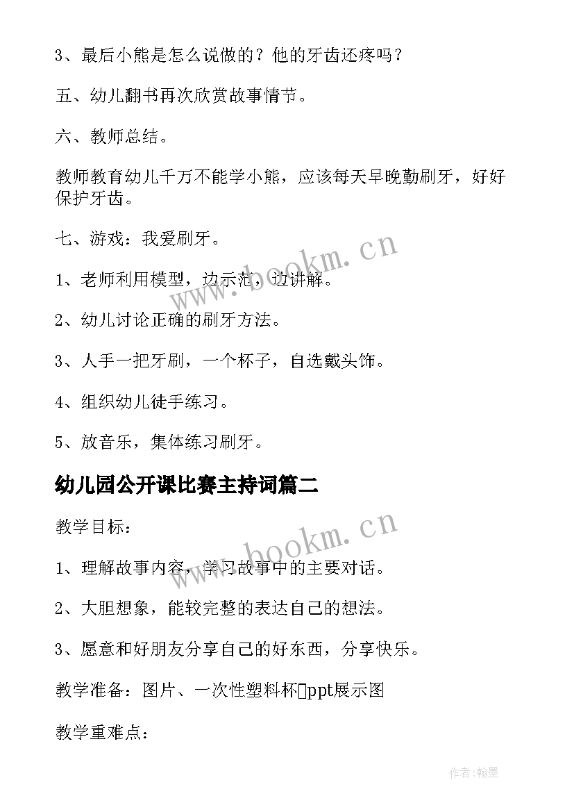 最新幼儿园公开课比赛主持词 幼儿园公开课教研活动方案(模板5篇)