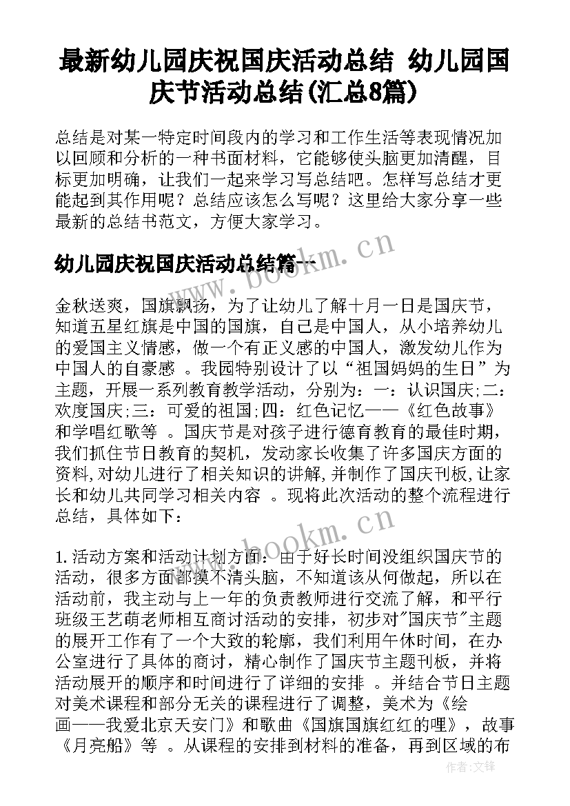 最新幼儿园庆祝国庆活动总结 幼儿园国庆节活动总结(汇总8篇)