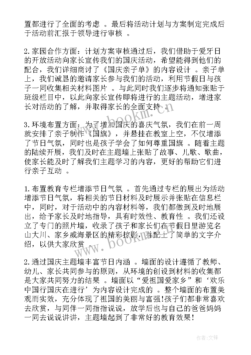 最新幼儿园庆祝国庆活动总结 幼儿园国庆节活动总结(汇总8篇)