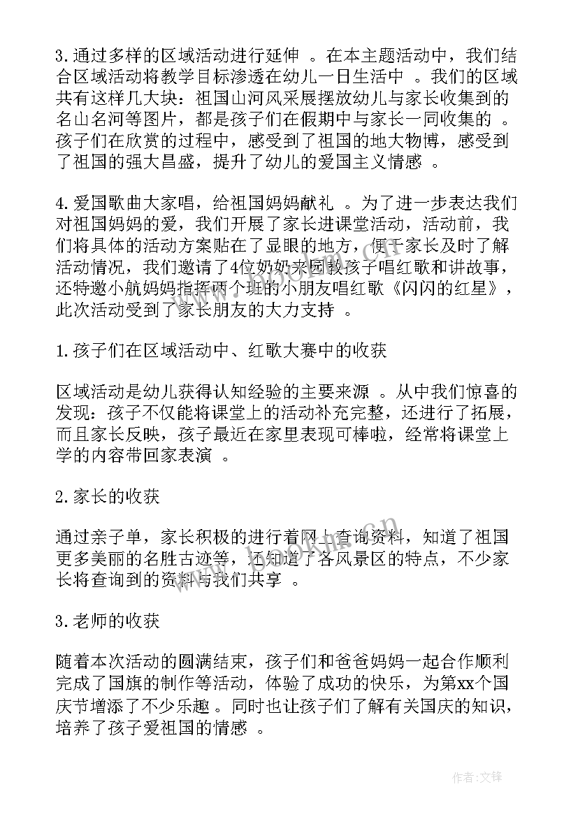 最新幼儿园庆祝国庆活动总结 幼儿园国庆节活动总结(汇总8篇)