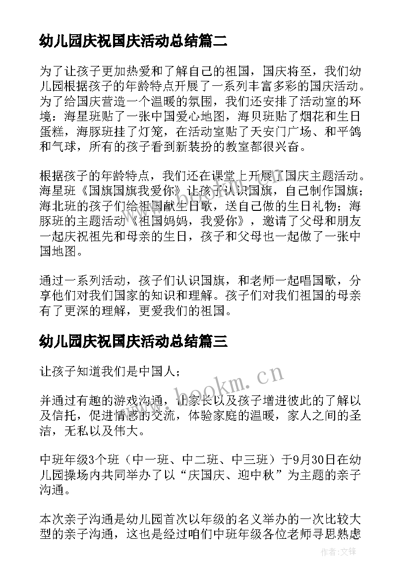 最新幼儿园庆祝国庆活动总结 幼儿园国庆节活动总结(汇总8篇)