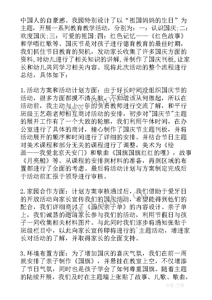 最新幼儿园庆祝国庆活动总结 幼儿园国庆节活动总结(汇总8篇)