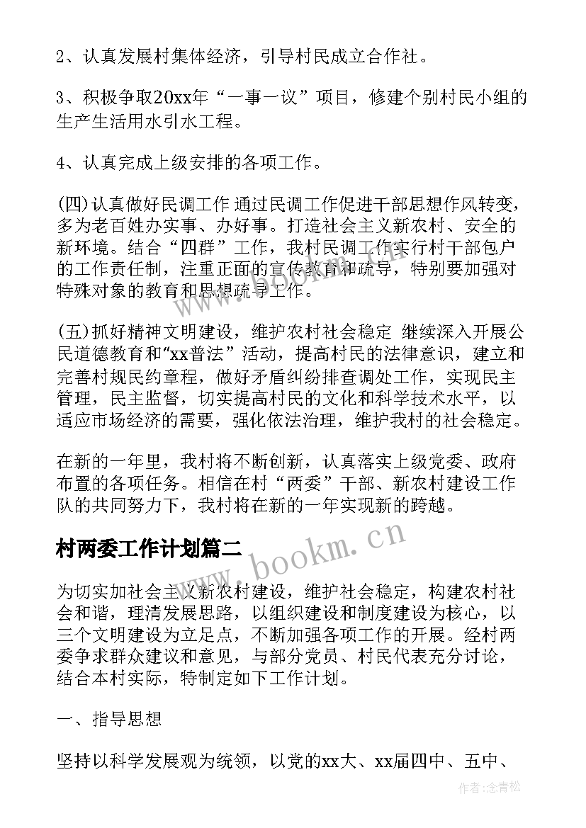 2023年村两委工作计划(优秀6篇)