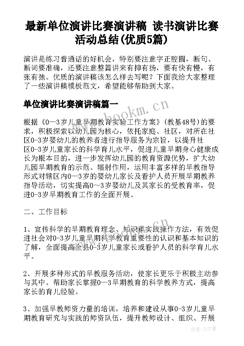 最新单位演讲比赛演讲稿 读书演讲比赛活动总结(优质5篇)