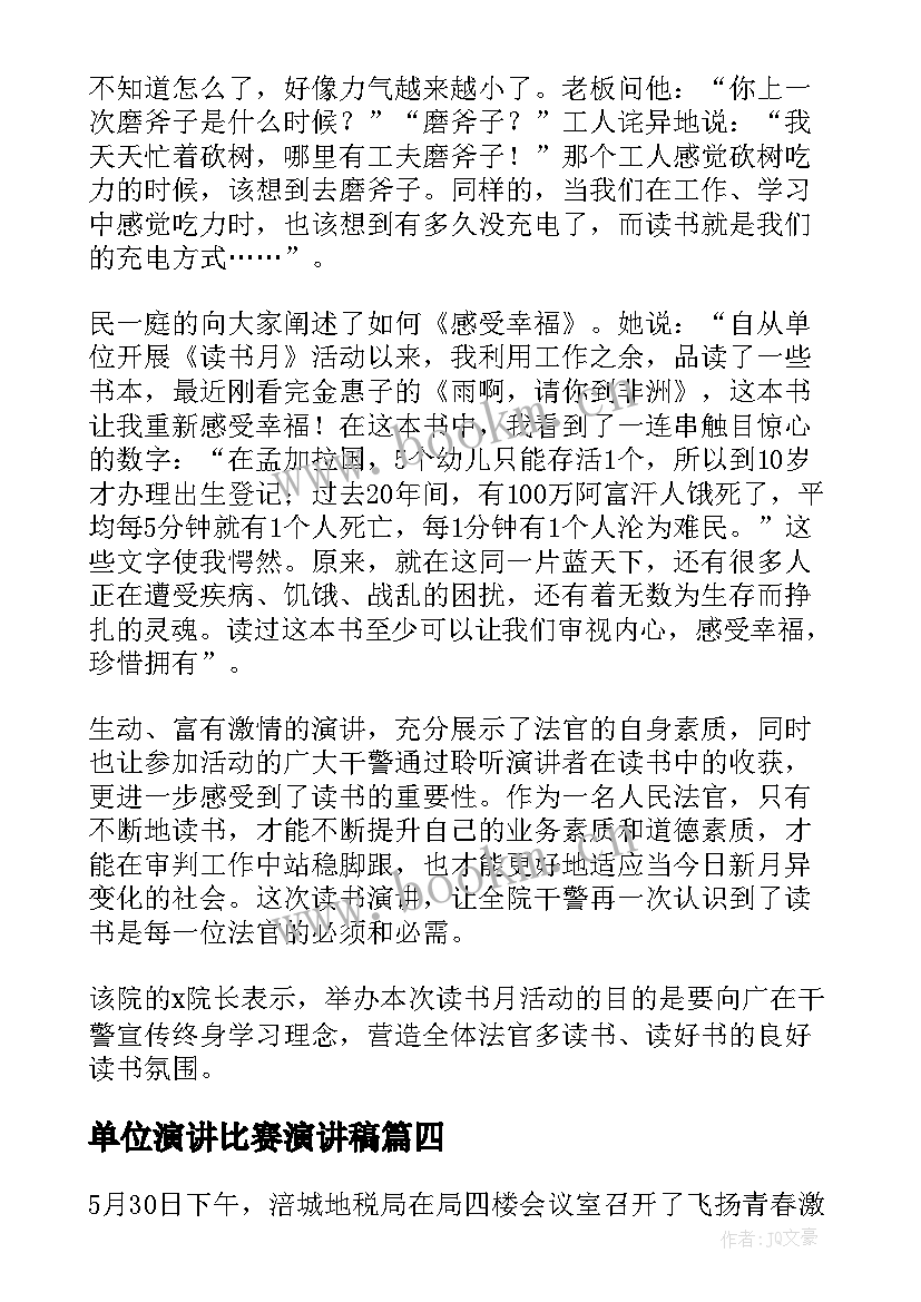 最新单位演讲比赛演讲稿 读书演讲比赛活动总结(优质5篇)